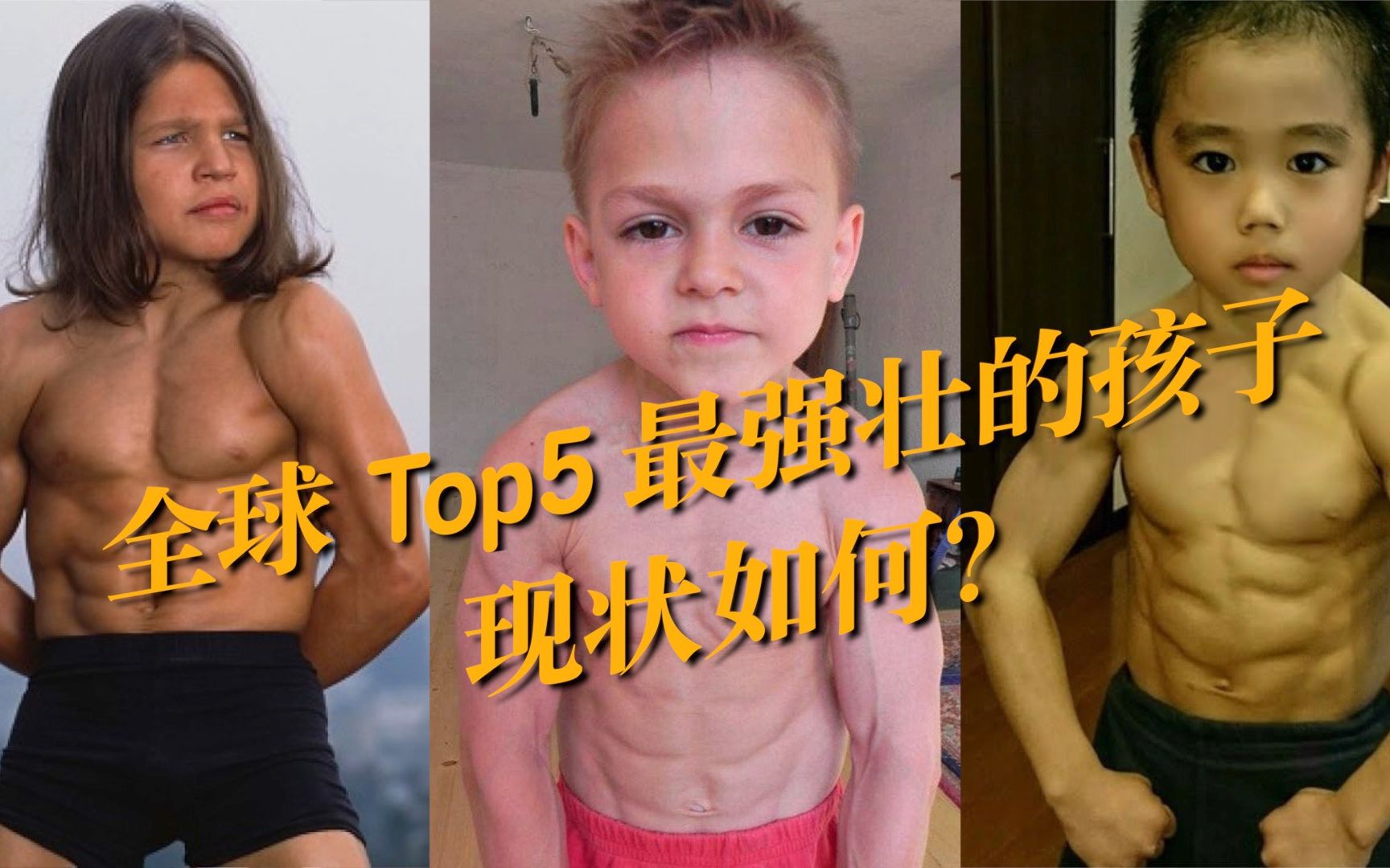 [图]全球Top5 最强壮的孩子 | 幼年练力量长不高？