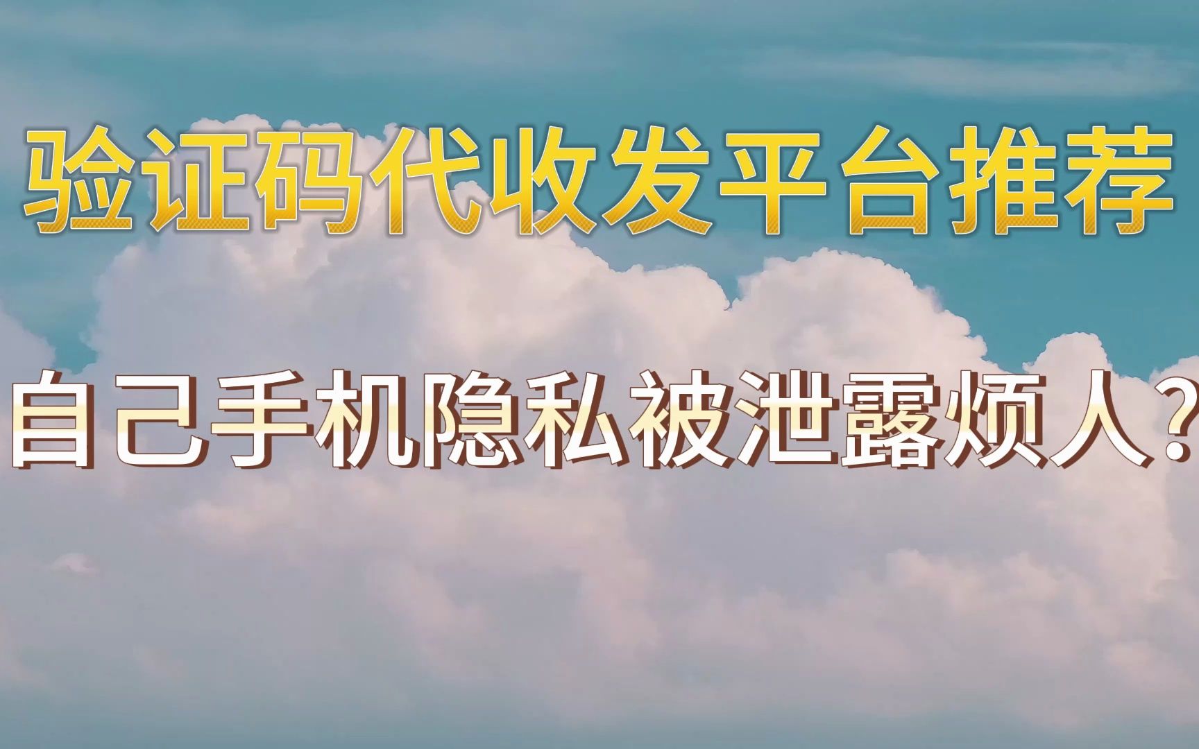 分享手机接码卡,一毛钱搞定!国外接码平台推荐,注册软件必备!生成虚拟电话接收,2023年最好用的接码平台!全网热搜,手机接码平台大揭秘!哔哩...