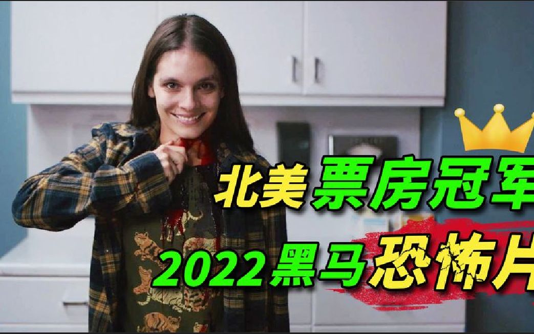 解说2022年度票房黑马,恐怖片黑马电影,极度惊恐!《危笑》哔哩哔哩bilibili