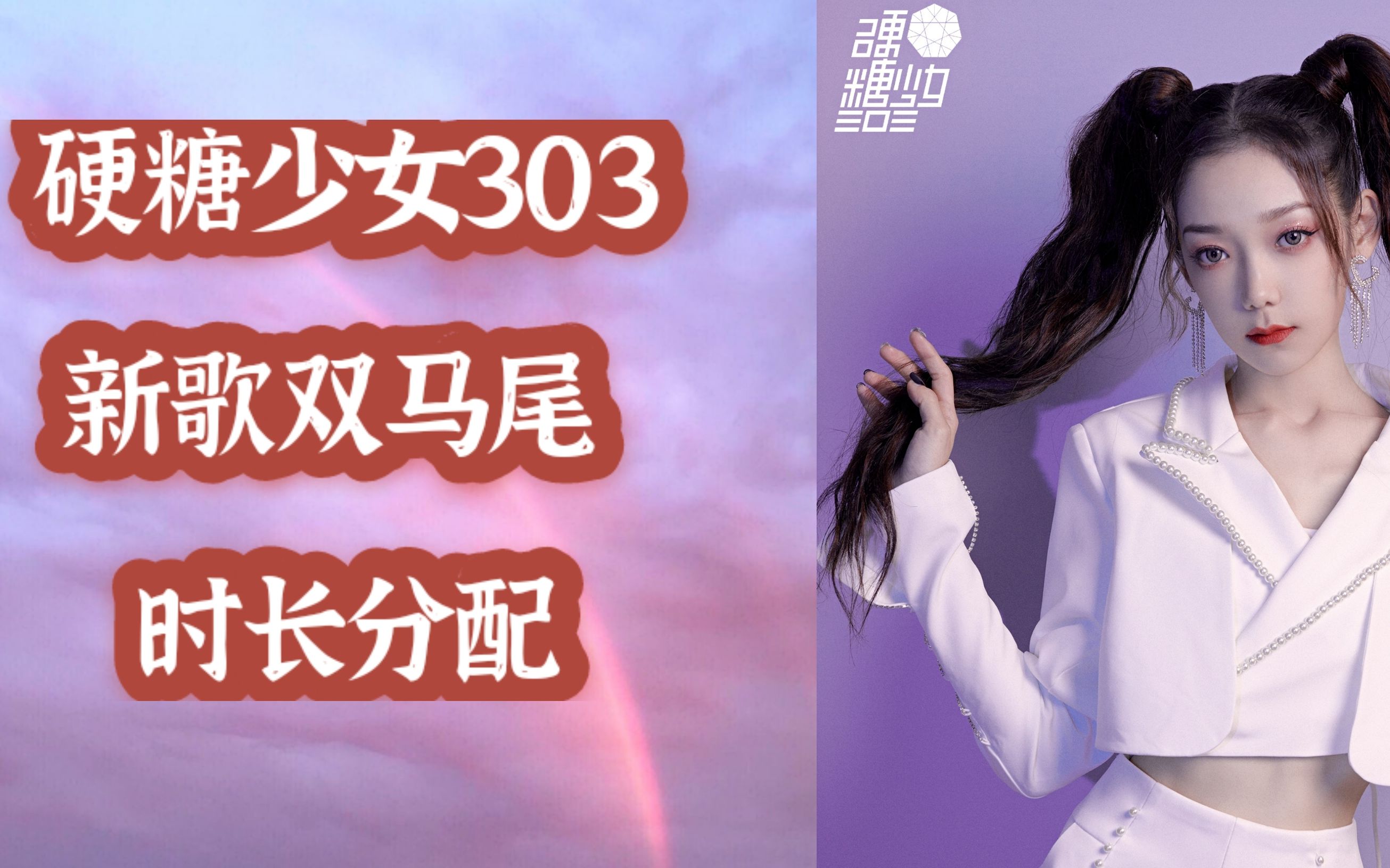【硬糖少女303】创造营成团夜新歌 双马尾 时长分配【饭拍视频】_哔哩