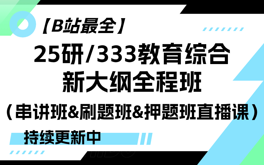 【B站最全】宋瑾老师333教育综合考研新大纲全程班直播课套(串讲班&刷题班&押题班)全网唯一,持续更新中哔哩哔哩bilibili