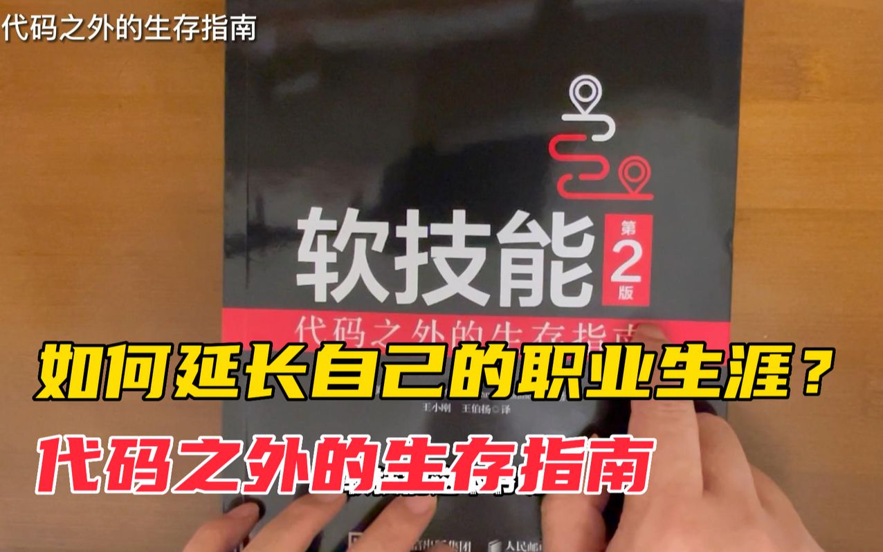 程序员如何延长自己的职业生涯?聊一聊代码之外的生存指南.哔哩哔哩bilibili