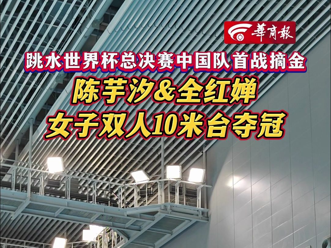 【陈芋汐全红婵再在西安夺冠!2024跳水世界杯总决赛中国队首战女子双人10米台摘金】#2024跳水世界杯总决赛西安开赛哔哩哔哩bilibili