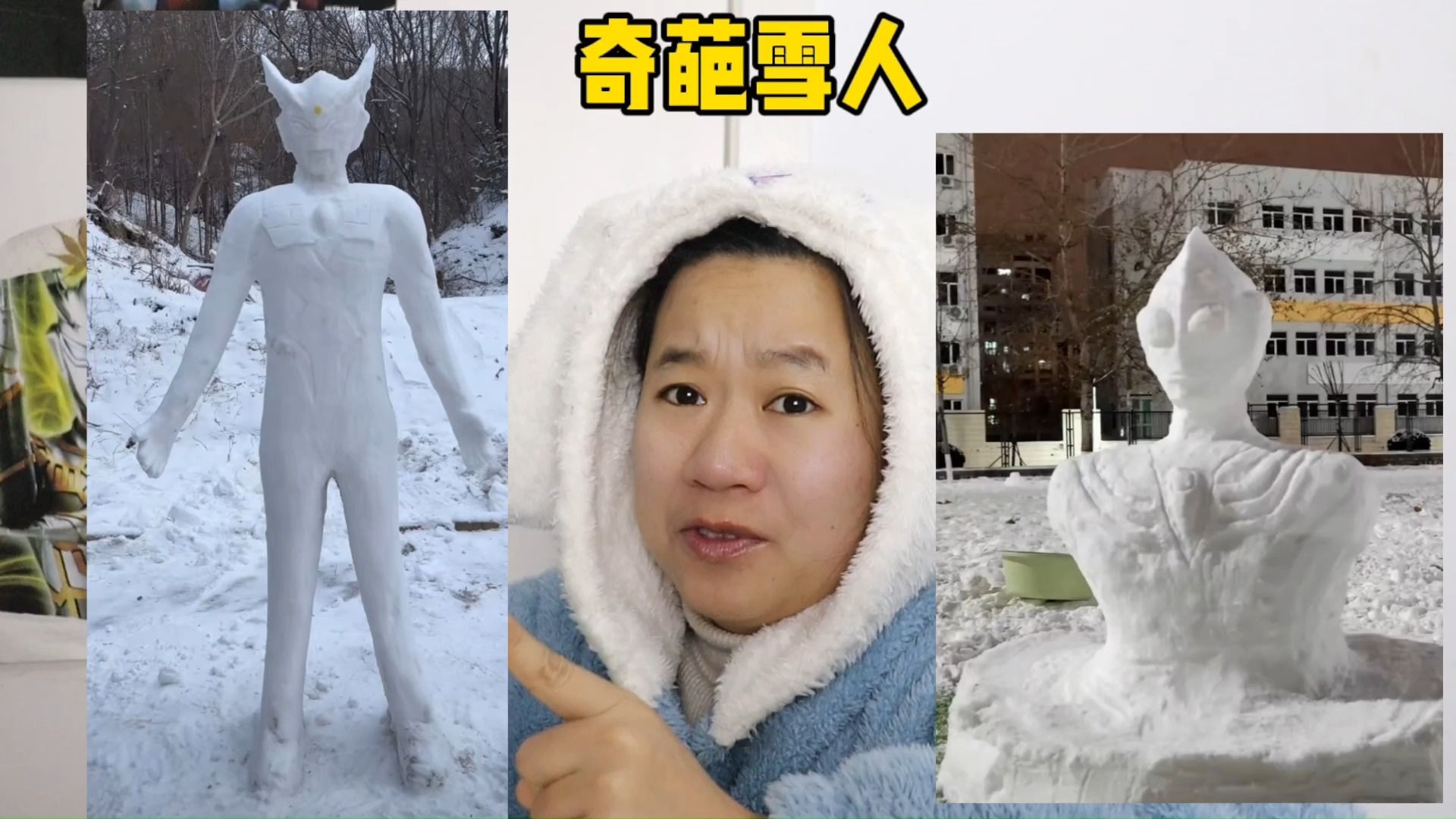 奇葩雪人真搞笑,奥特曼雪人,你见过吗?