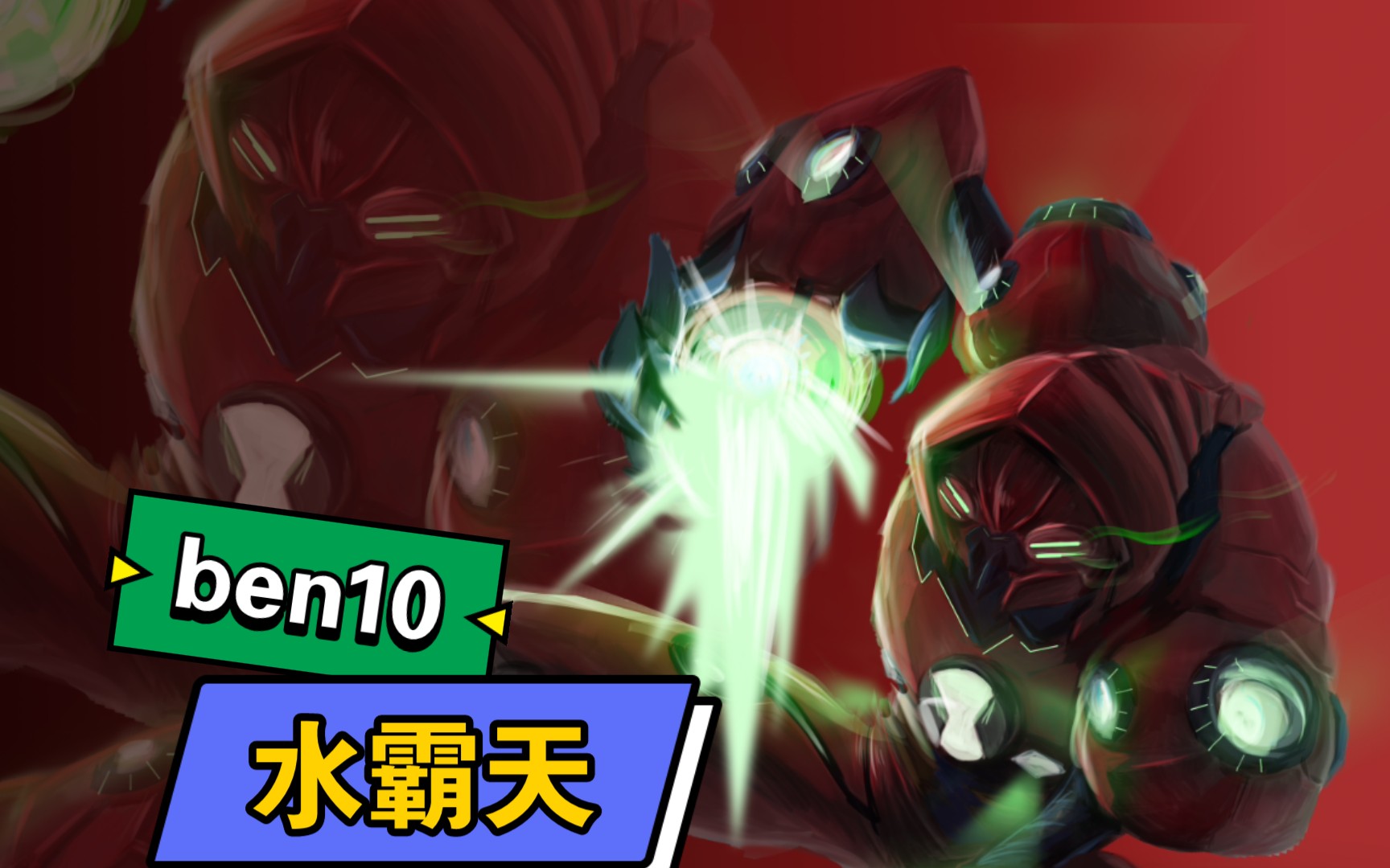 ben10水霸天变身