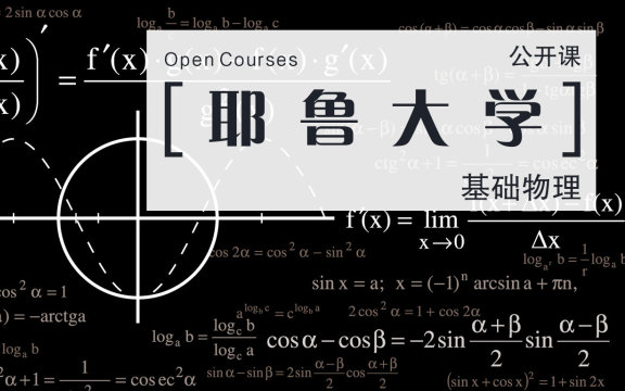 [图]【公开课】耶鲁大学：基础物理 | 主讲：拉马穆提·香卡尔 Ramamurti Shankar（2012）