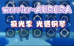 Download Video: 【白木】warrior-AURORA 光遇钢琴 极光季音乐（有谱）