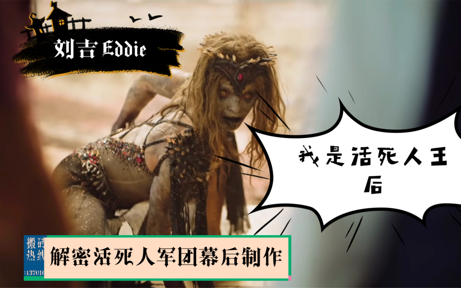 【刘吉Eddie】解密活死人军团幕后特效化妆|女王割头特效详解.哔哩哔哩bilibili