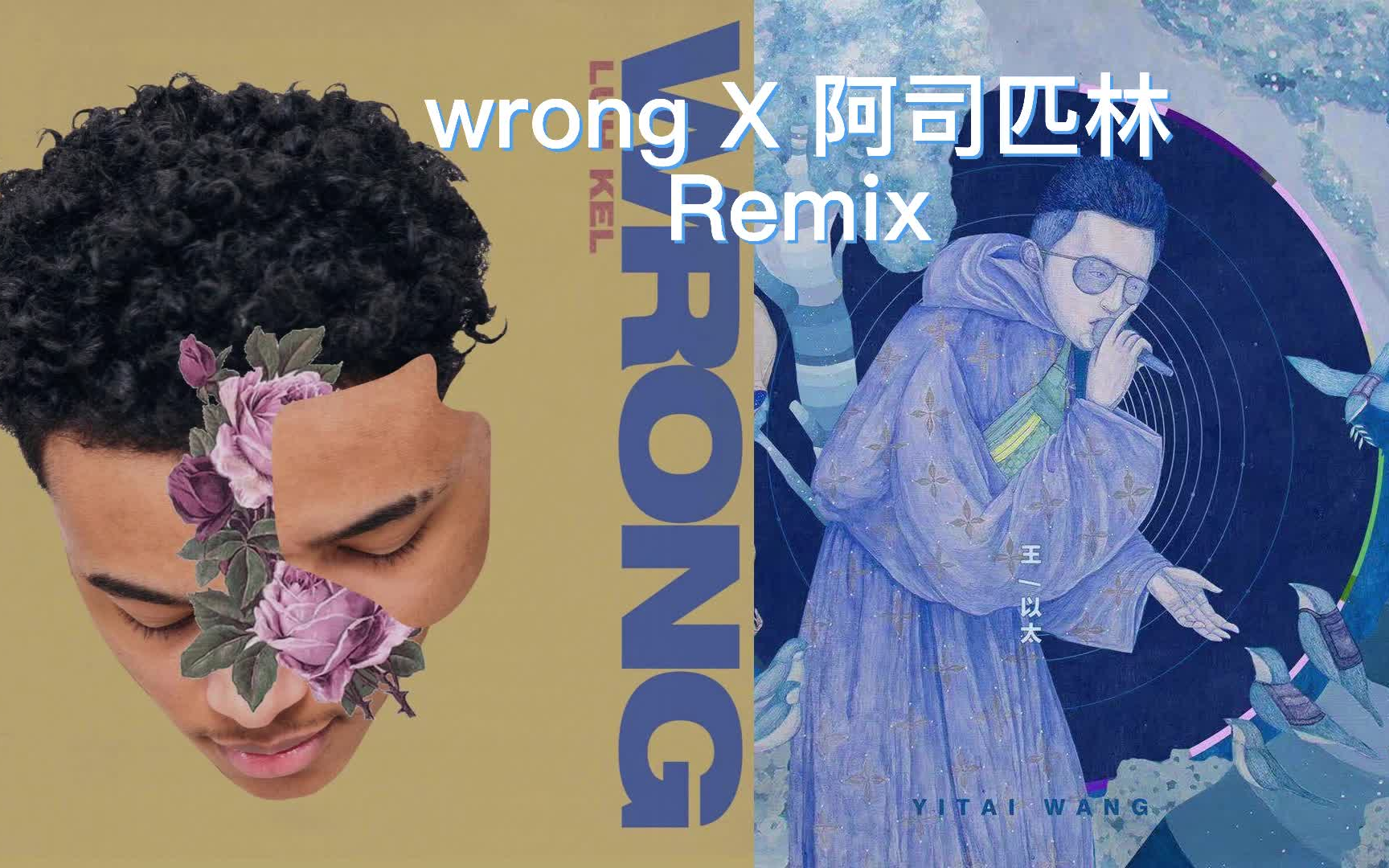 wrong x 阿司匹林remix 王以太&luh kel合体演绎阿司匹林(请带耳机享