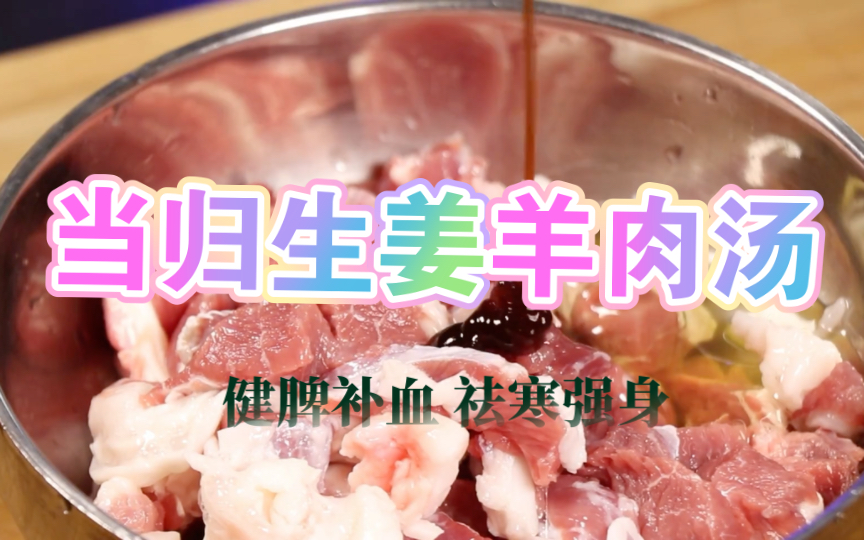 當歸生薑羊肉湯|食療|大寒推薦,祛寒健脾