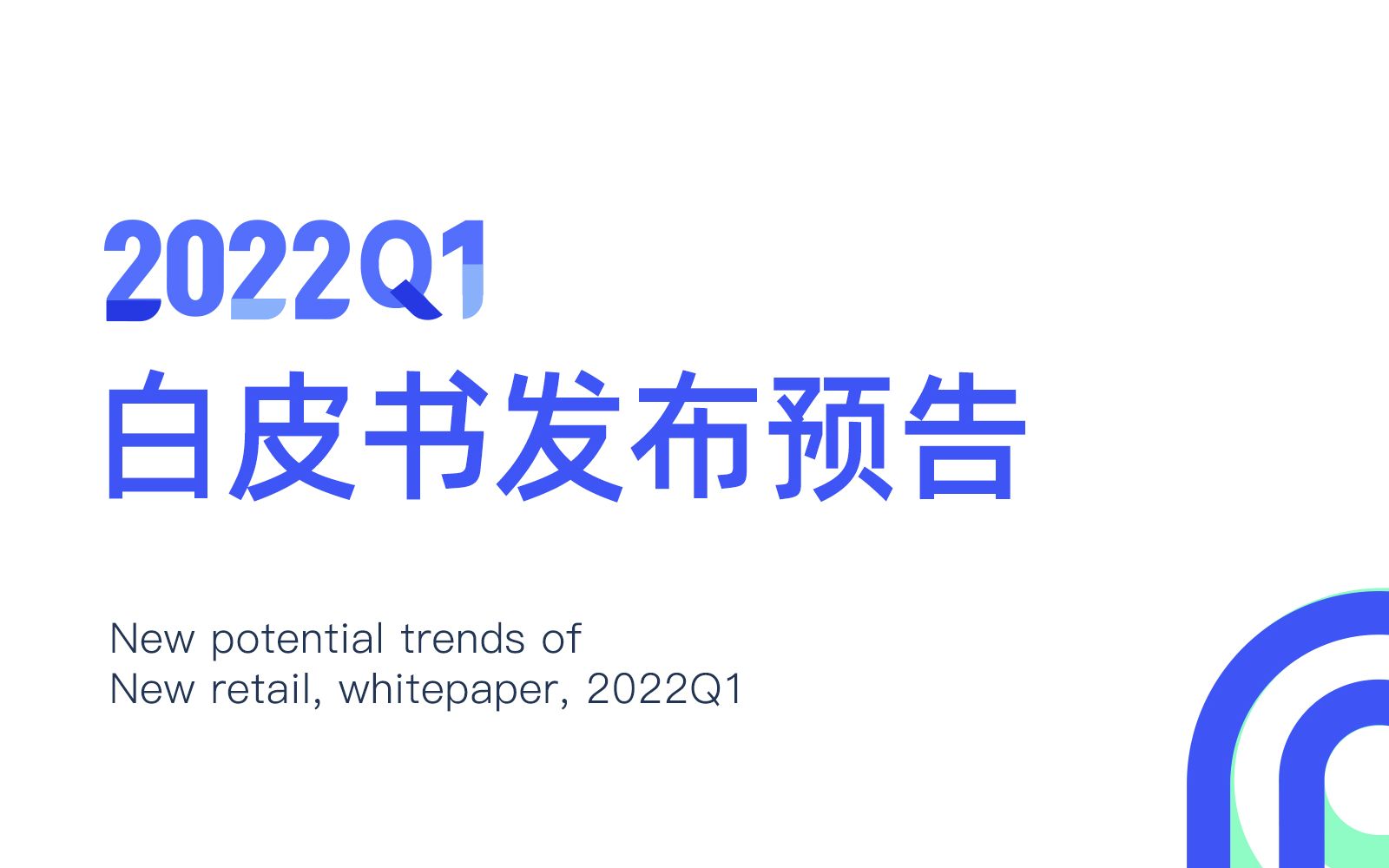 [图]4月28日《魔镜2022Q1消费新潜力白皮书》即将重磅发布！