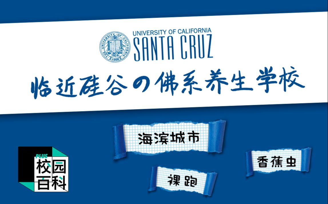 UCSC硅谷旁边养生是种怎样的体验?两位小哥哥带你走进只管闷声发大财的UCSC哔哩哔哩bilibili