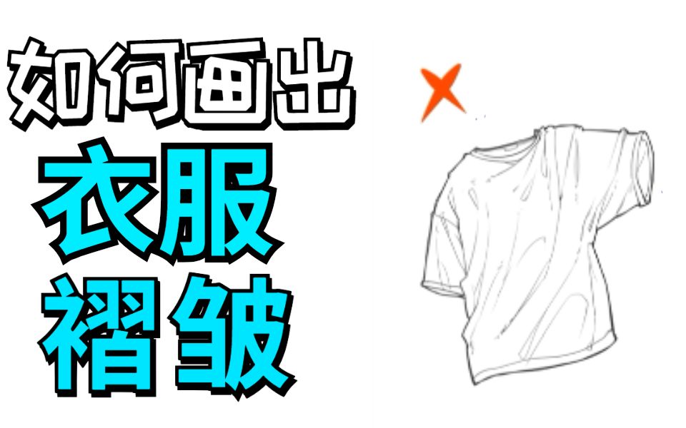 衣褶怎么画?一分钟教你快速学会衣服褶皱画法!哔哩哔哩bilibili