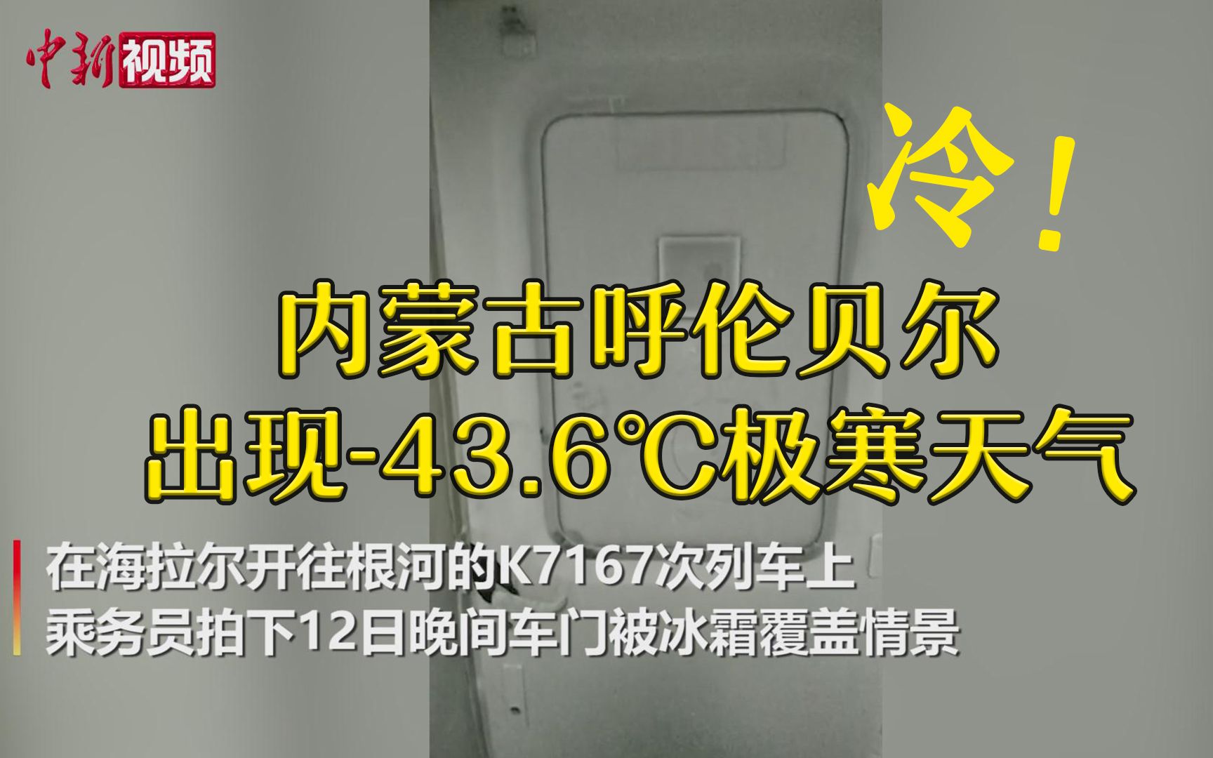 冷!内蒙古呼伦贝尔出现43.6℃极寒天气哔哩哔哩bilibili