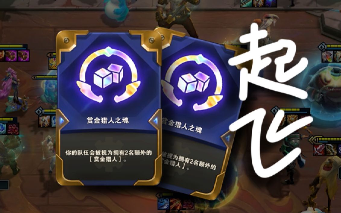 当你和队友开局都拿到了 赏金之魂【云顶双人作战】
