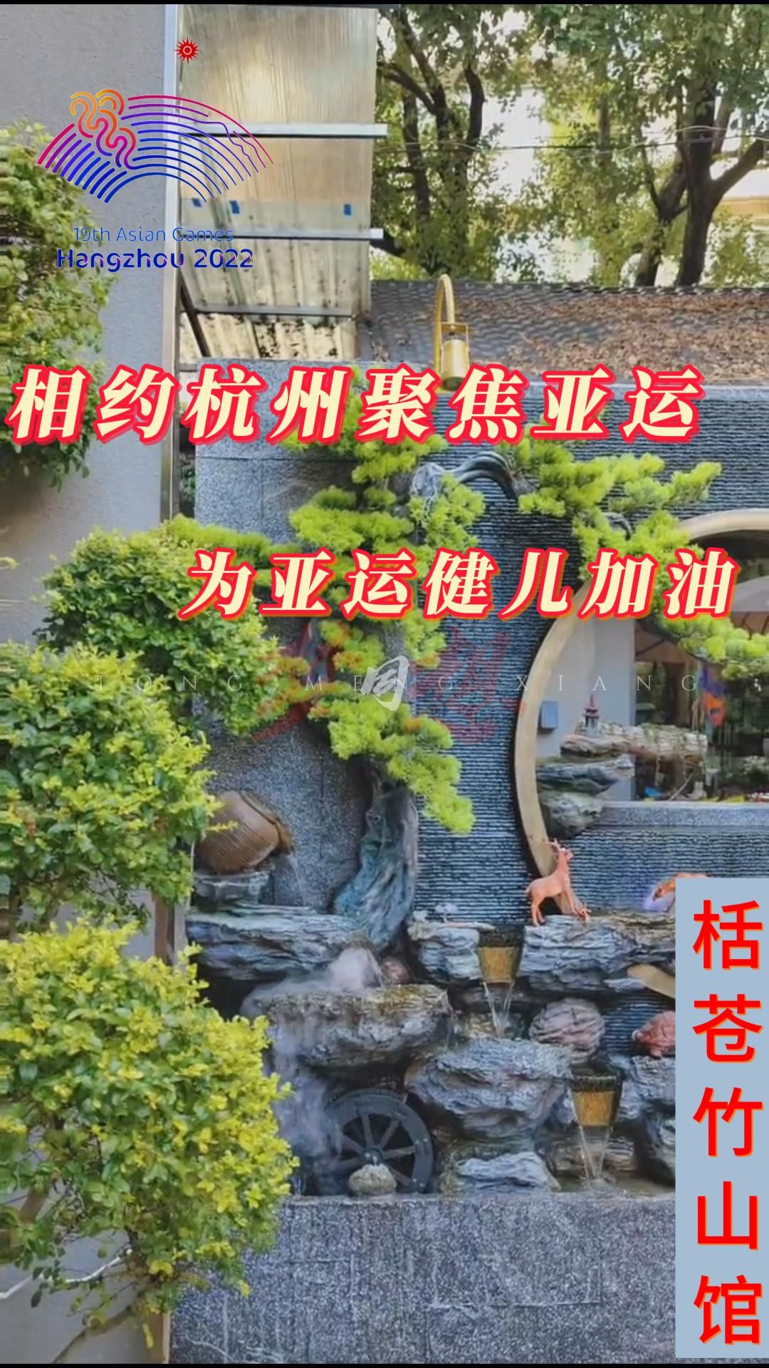 [图]栝苍竹山馆为亚运加油