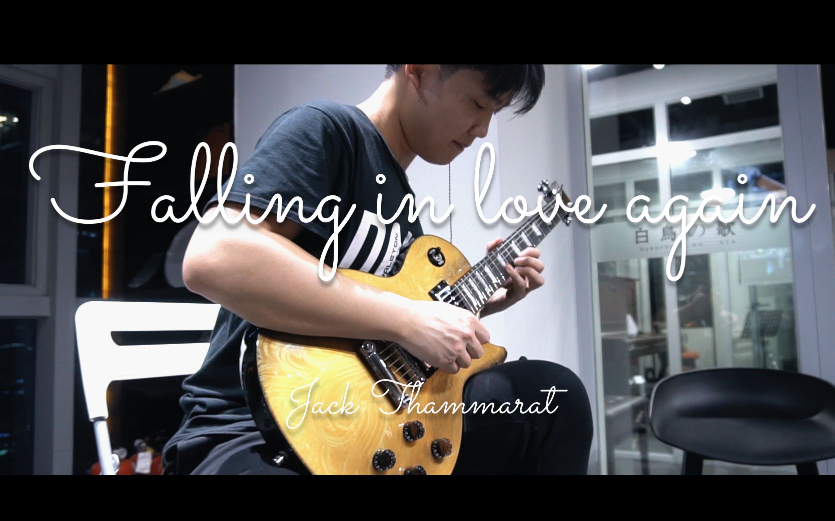 [图]【Full solo】记录一下今年第一次First take！Jack Thammarat - Falling in love again 柿子Cover