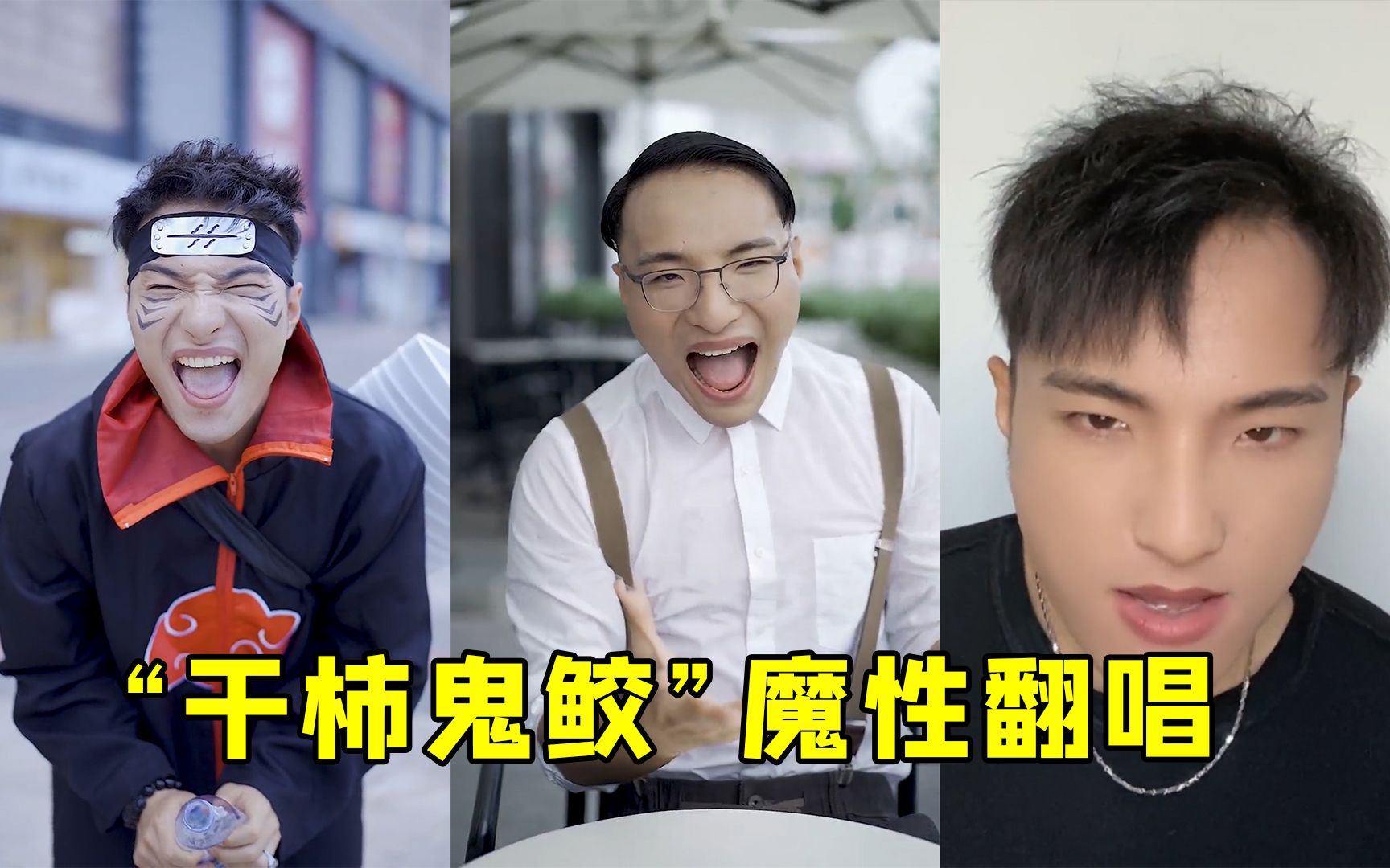 干柿鬼鲛田一名最火的8首油性翻唱一天不看我就浑身难受