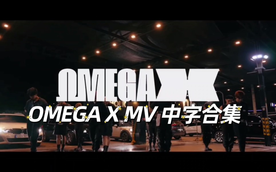 [图]【OMEGA X】出道至今的MV中字合集（超清版）