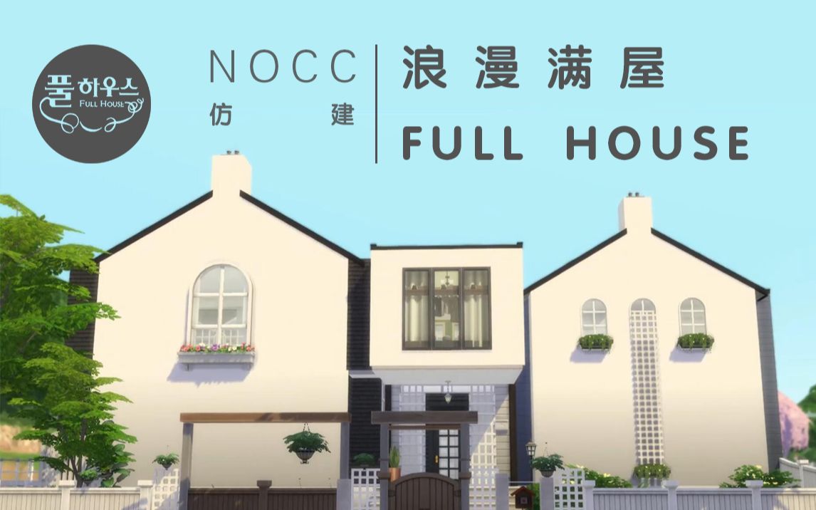 【模拟人生4】nocc仿建韩剧《浪漫满屋》白色别墅full house_哔哩哔哩