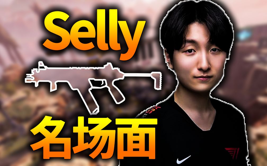 Selly为什么是永远滴神?哔哩哔哩bilibili