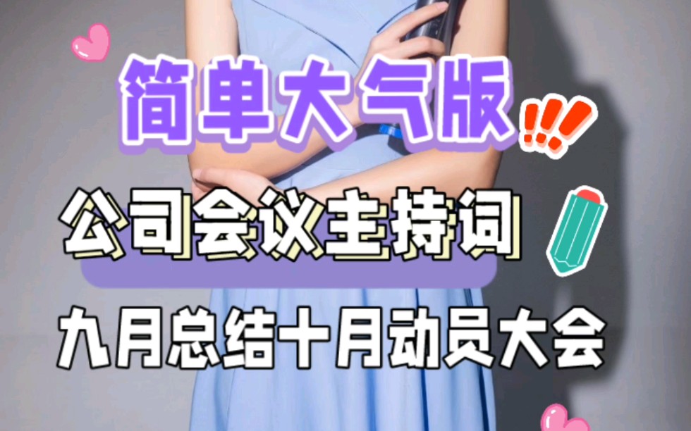 简单大气版公司会议主持词,这也太实用了吧‼️哔哩哔哩bilibili