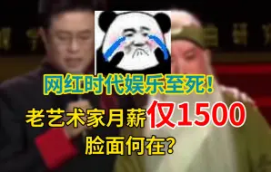 Descargar video: 网红时代娱乐至死！老艺术家月薪仅1500脸面何在？