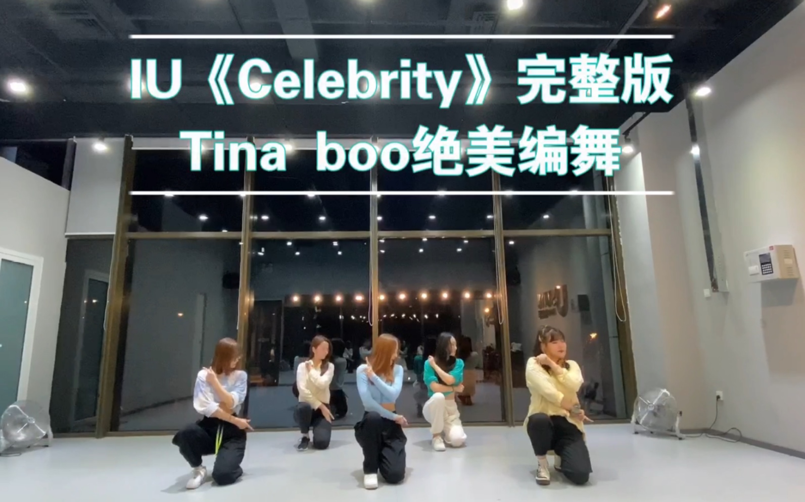 [图]IU《Celebrity》所有编舞最好看的一版/Tina Boo编舞