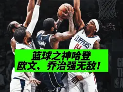 下载视频: 必看！今年最强球星互飚局！哈登、乔治、欧文太强了！！快船vs独行侠g4全场复盘！