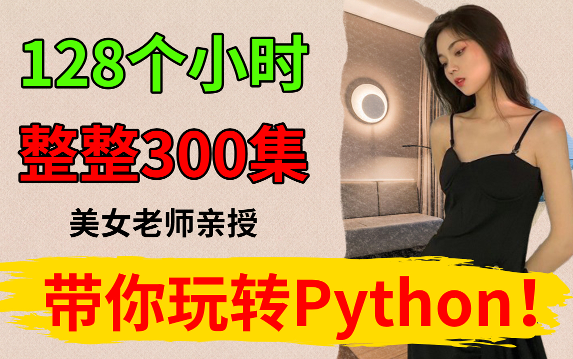 [图]128小时！整整300集！美女老师亲授带你玩转Python！全套Python教程-Python基础入门视频教程