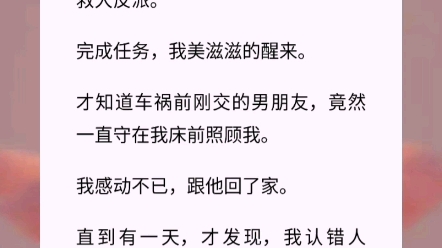 我成了植物人.为了醒过来,我穿回到二十年前拯救大反派.完成任务,我美滋滋的醒来.才知道车祸前刚交的男朋友,竟然一直守在我床前照顾我小说:...