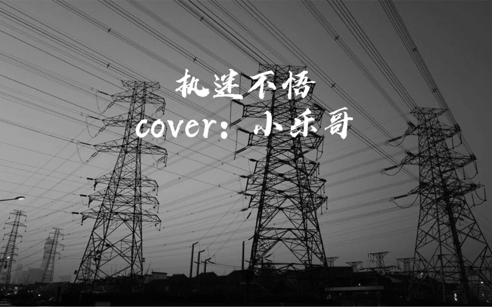 執迷不悟cover小樂哥