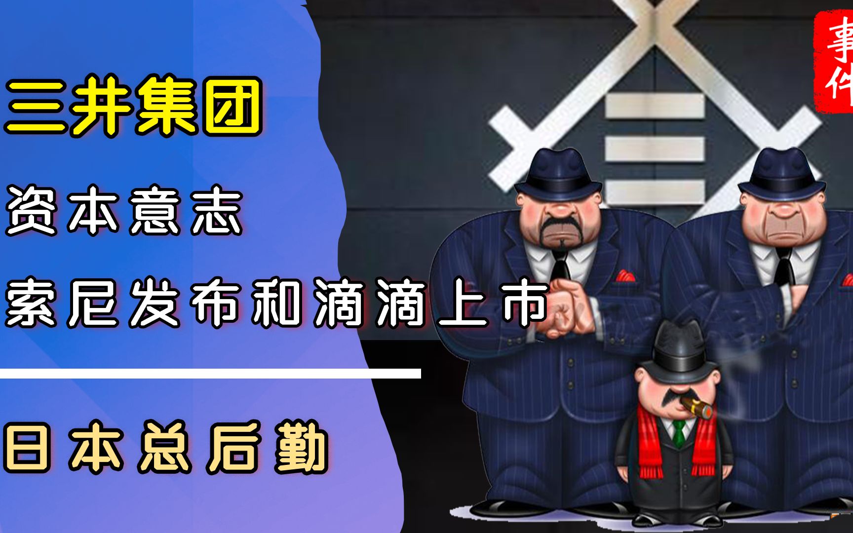 日本总后勤三井集团:资本意志下的索尼新品发布和滴滴在美上市哔哩哔哩bilibili