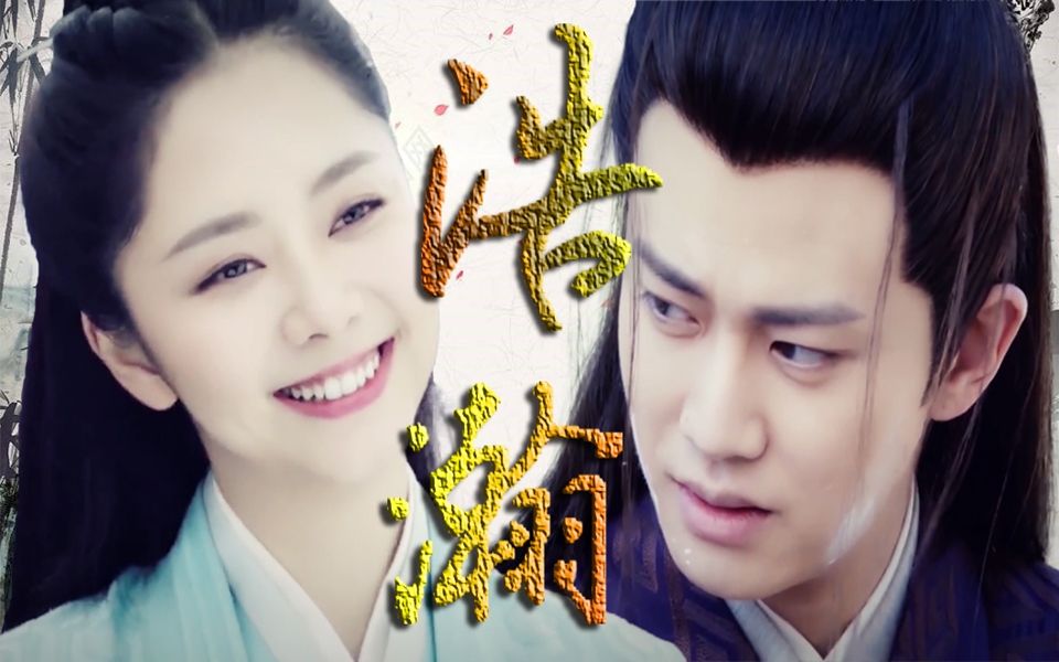 任嘉伦谭松韵73浩瀚版锦衣之下mv用武侠的方式打开73绎夏cp