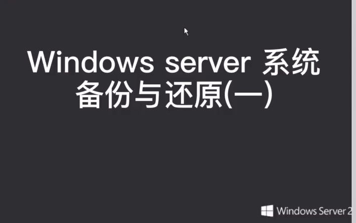 server服务器可以这样子备份 #Windows server backup哔哩哔哩bilibili