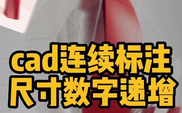 cad连续标注怎么使用 连续标注如何递增数字设置尺寸的方法哔哩哔哩bilibili