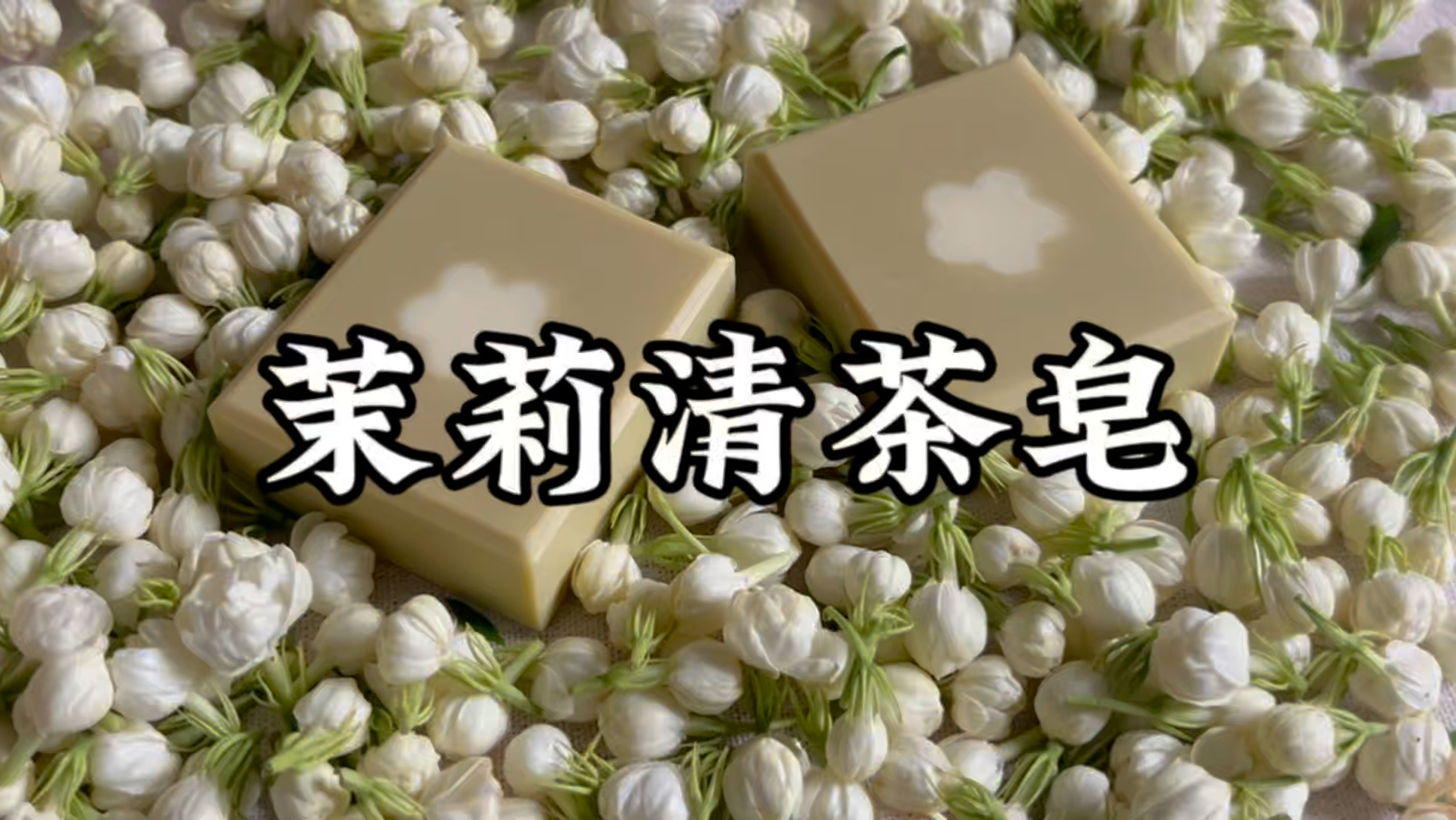 【茉莉清茶皂】夏日二重奏又又又来啦，茉莉清茶皂的制作过程