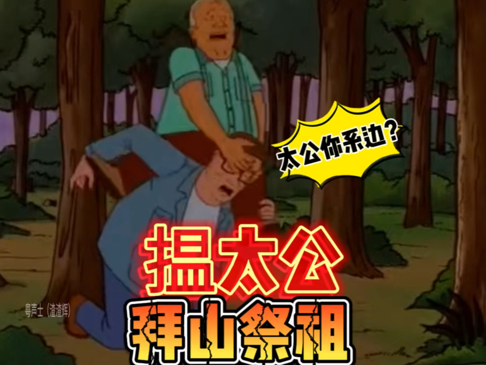清明拜山祭祖揾太公搞笑父子粤语配音