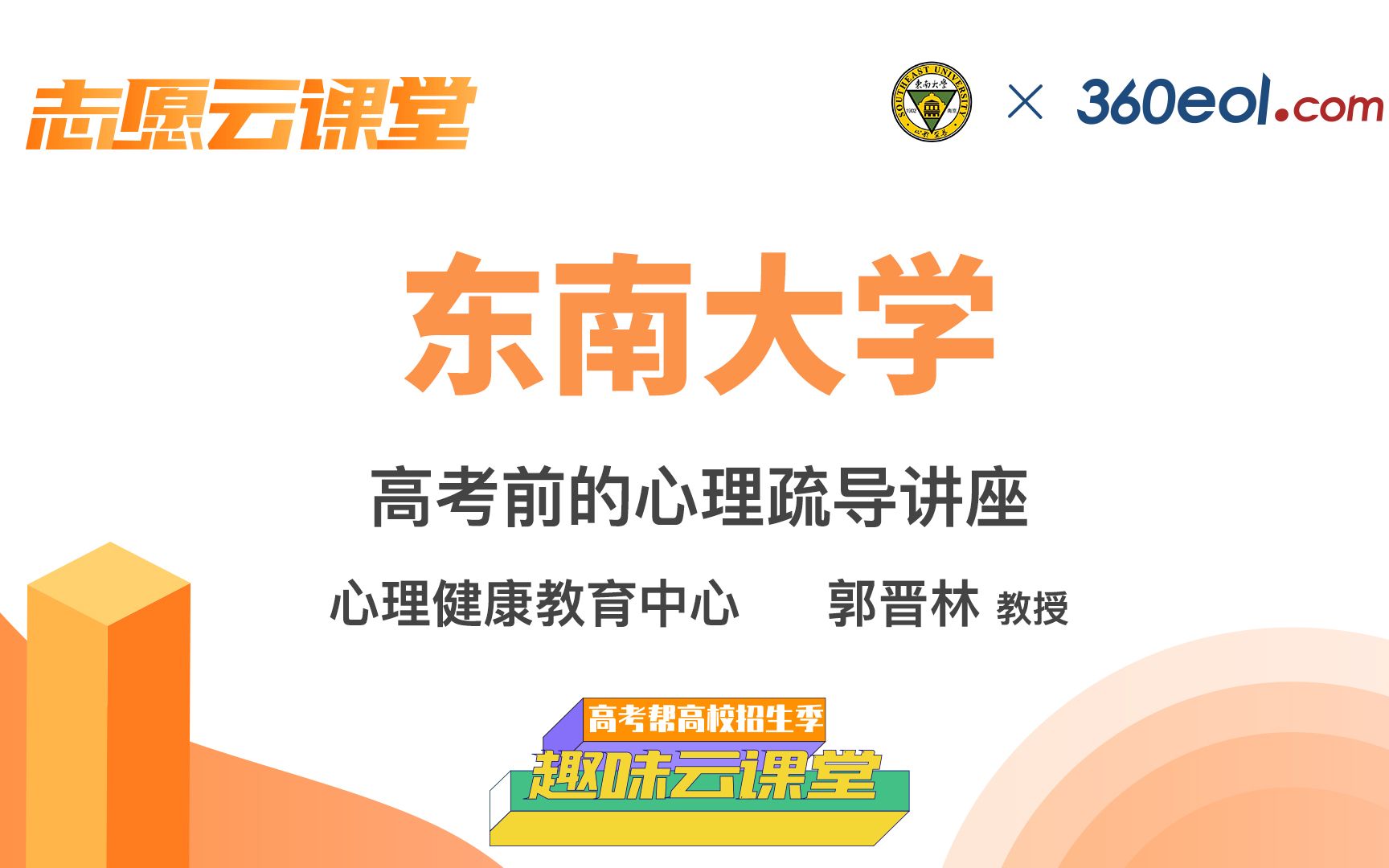 【高考帮云课堂】志愿填报指南:东南大学 | 积极心态,迎接挑战—郭晋林教授《高考前心理疏导讲座》哔哩哔哩bilibili