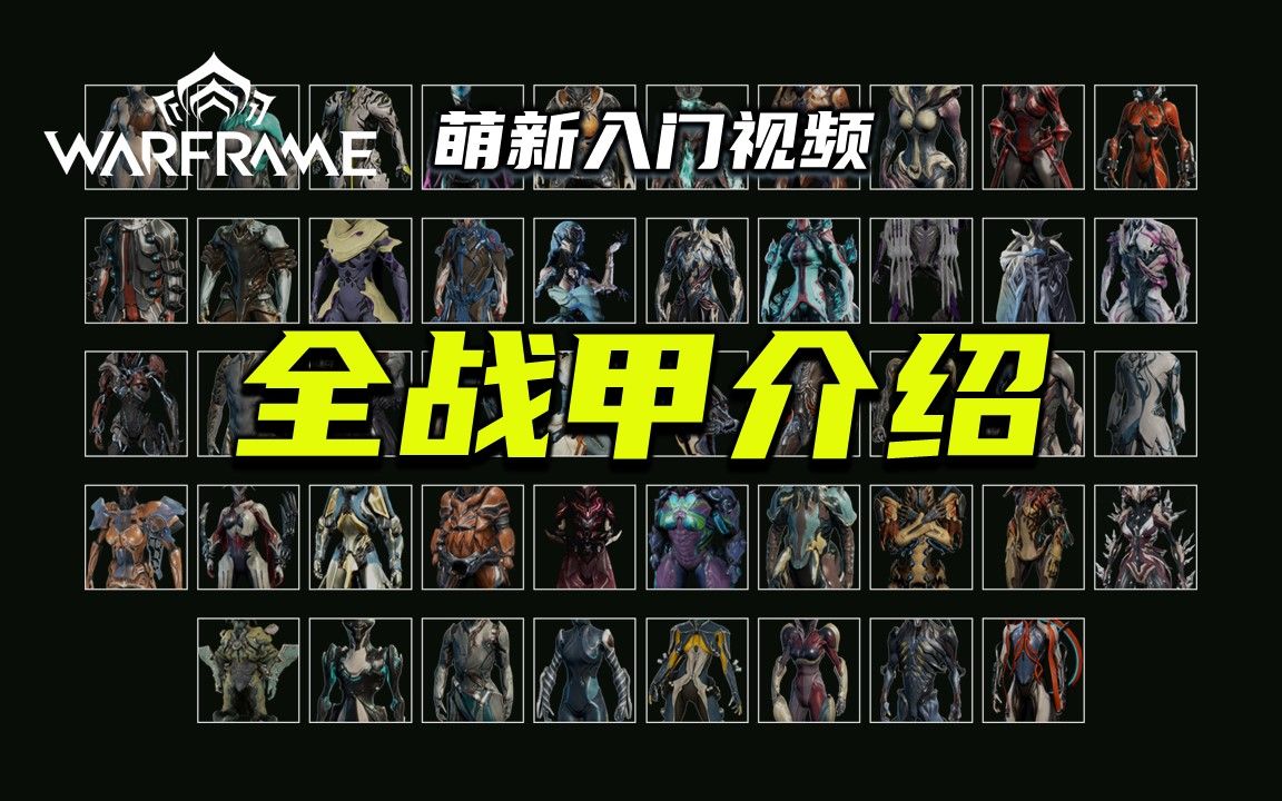 [图]11分钟带你了解warframe全部48款战甲，外号，技能及其获取方式，warframe（星际战甲）萌新入门视频第35期：全战甲介绍