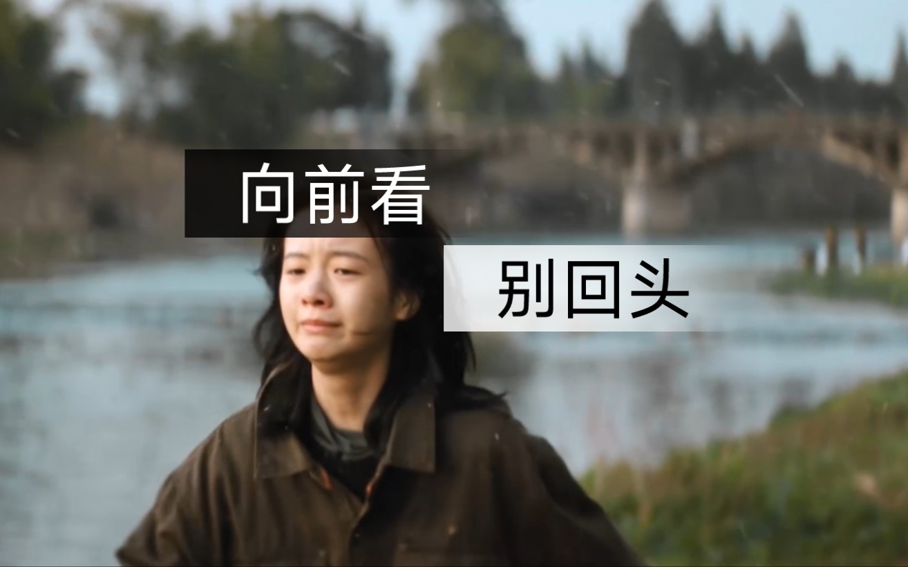 向前看,别回头!