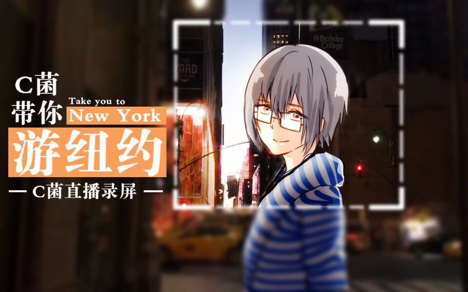07.06直播录屏【c菌带你游纽约】