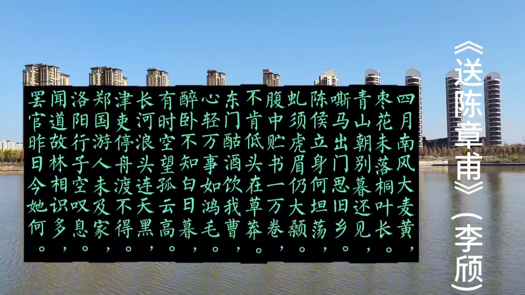 (029)《送陈章甫》(李颀)七言古诗