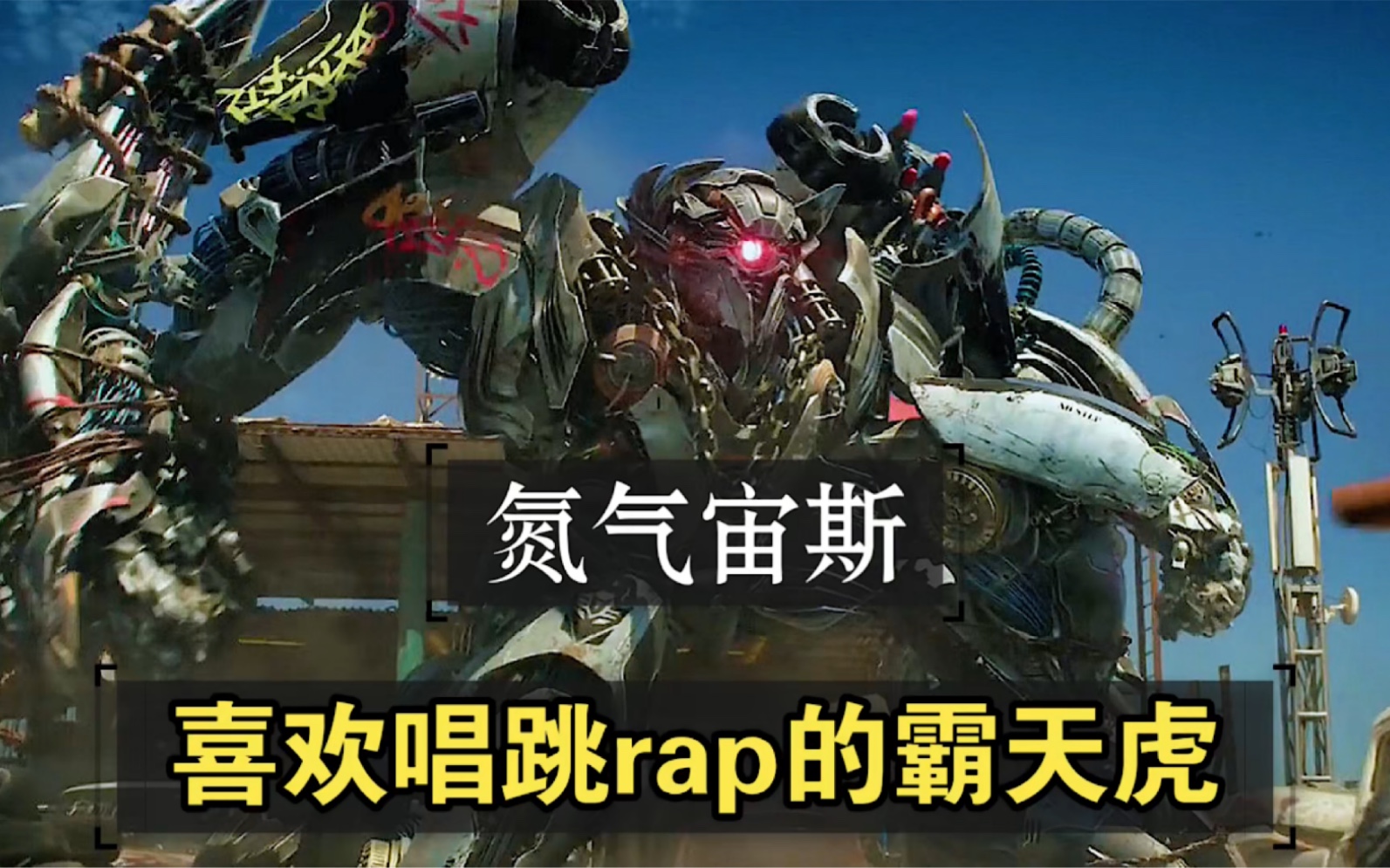 变形金刚【氮气宙斯】:威总的忠实小第,霸天虎中的街溜子