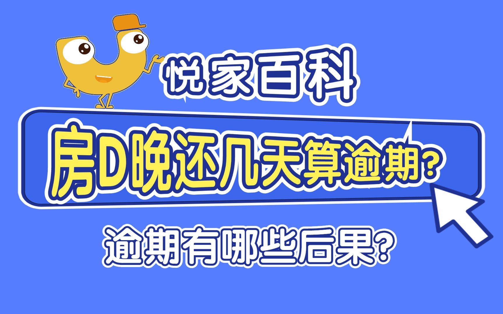 购房知识:房贷晚还几天算逾期?房贷逾期的后果有哪些?哔哩哔哩bilibili