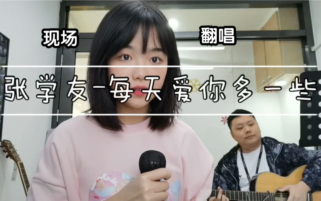 [图]【粤语翻唱】每天爱你多一些（cover：张学友）