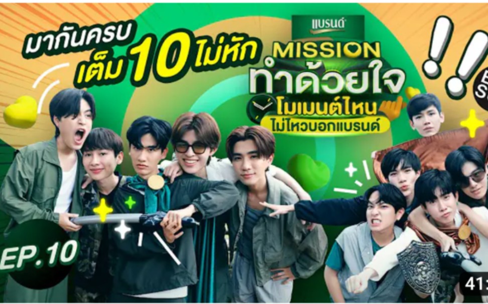 泰国gmm节目【白兰氏鸡精】ep.