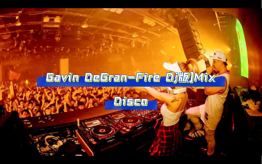 GavinFire Dj版Mix哔哩哔哩bilibili