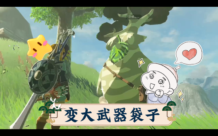拿沙球找伯库林变大武器袋子