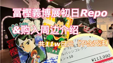 日本富坚义博原画展网络通贩正式开始-哔哩哔哩_Bilibili